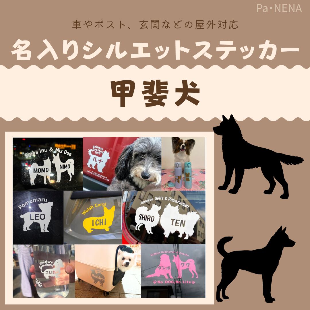 名入りシルエットステッカー【甲斐犬】
