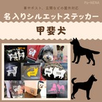 名入りシルエットステッカー【甲斐犬】