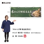 【受注生産】横幕 防炎 ポンジ 本わらび餅 製造直売02 180×60cm 52686