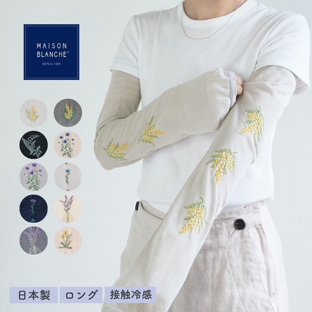 maison blanche メゾンブランシュ おさんぽアームカバー ロング丈 接触冷感 アームカバー 刺繍 冷感 かわいい レディース 日本製 国産 ひんやり 腕カバー おしゃれ 紫外線対策 花柄 締め付けない 約54cm 57120030 Mb026