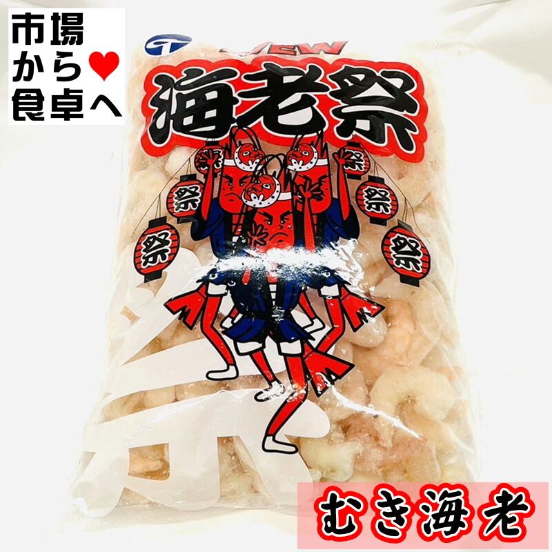 むき海老 2Lサイズ 2袋(1袋800g入り)【業務用・バラ凍結】 炒め物