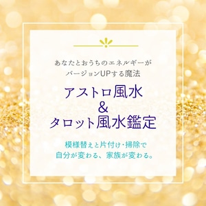 断捨離＆模様替え風水「アストロ風水鑑定」＆「タロット風水鑑定」