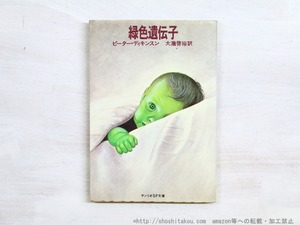 緑色遺伝子　サンリオSF文庫　初版　/　ピーター・ディキンスン　大瀧啓裕訳　[34932]
