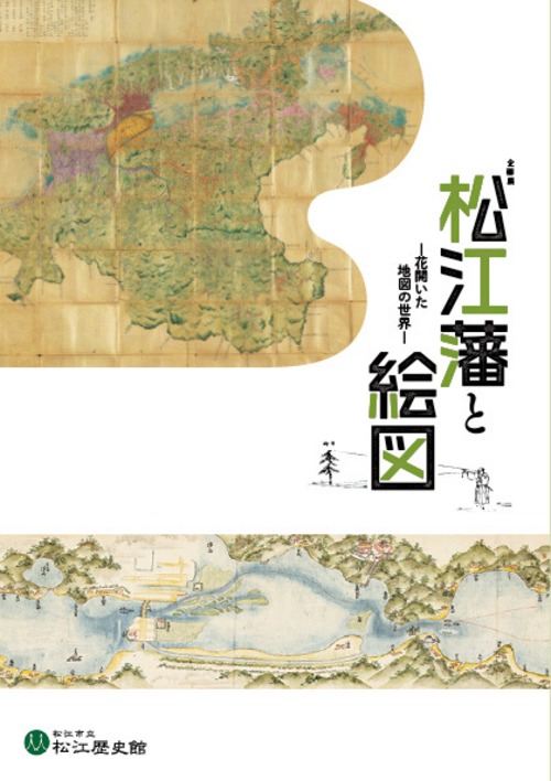 松江藩と絵図―花開いた地図の世界―