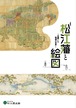 松江藩と絵図―花開いた地図の世界―