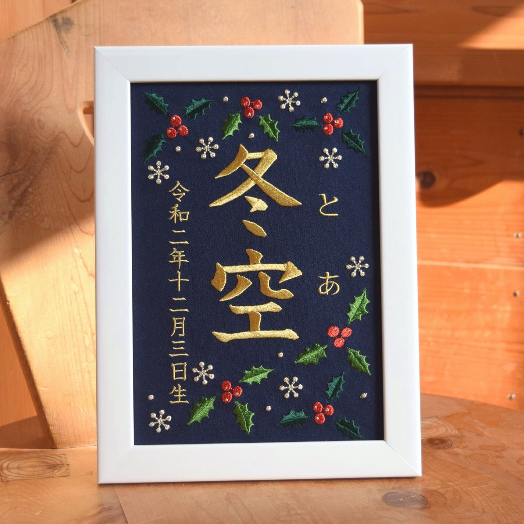 刺繍命名ボード《柊 / ネイビー》A5サイズ 名前旗 出産祝い 冬 命名書