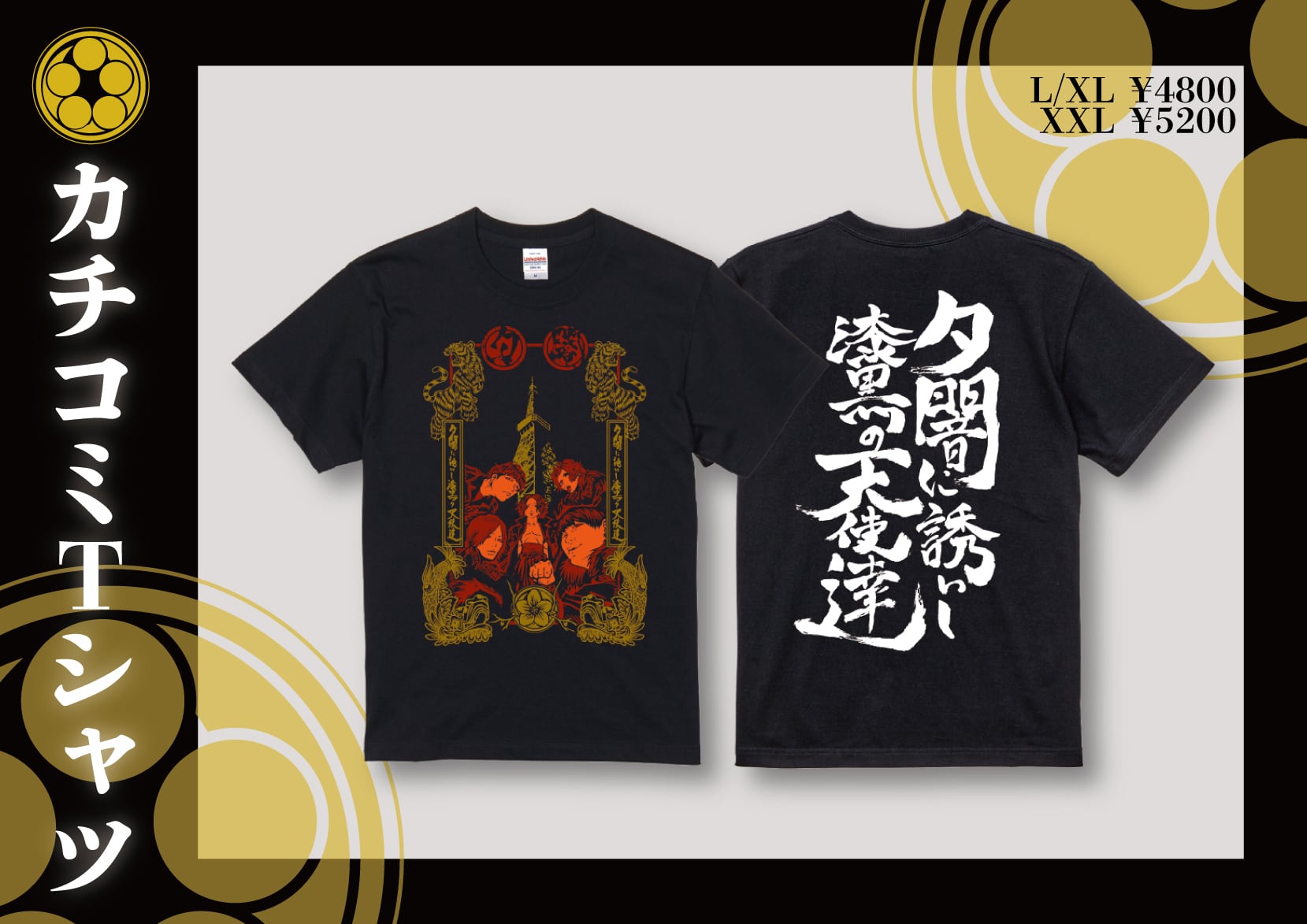 BIG】カチコミTシャツ【XXL】 | 夕闇に誘いし漆黒の天使達 ONLINE SHOP
