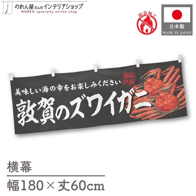 【受注生産】横幕 防炎 敦賀のズワイガニ 180×60cm 47752