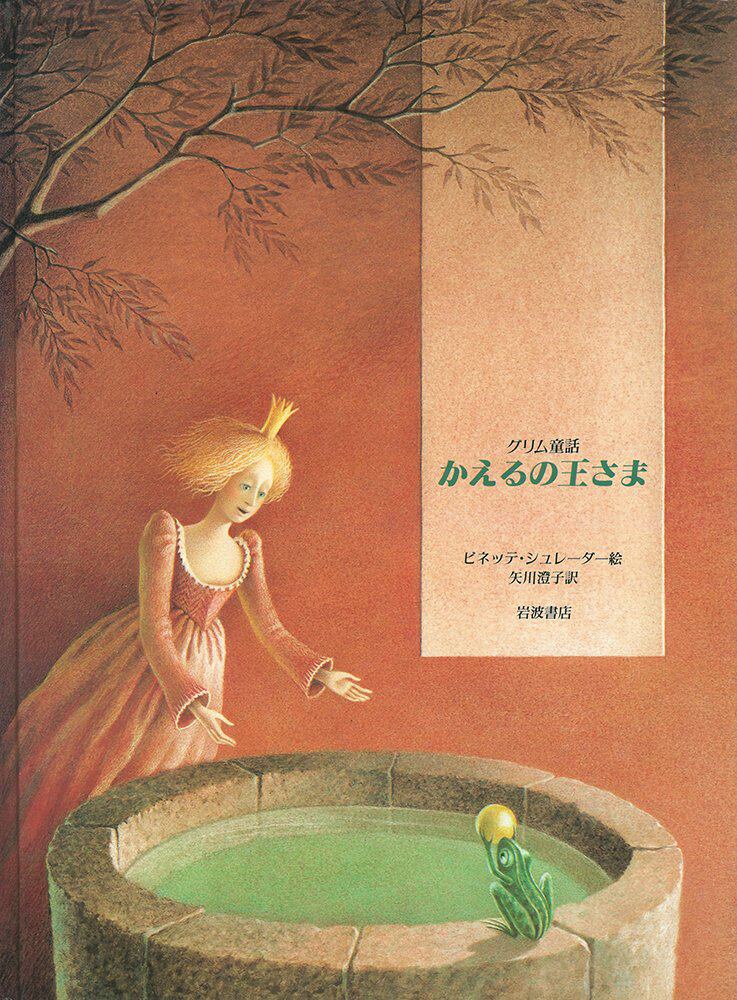 カエルの絵本 グリム童話 かえるの王さま 大型絵本 caeru カエルの絵本 グリム童話 かえるの王さま 大型絵本 caeru
