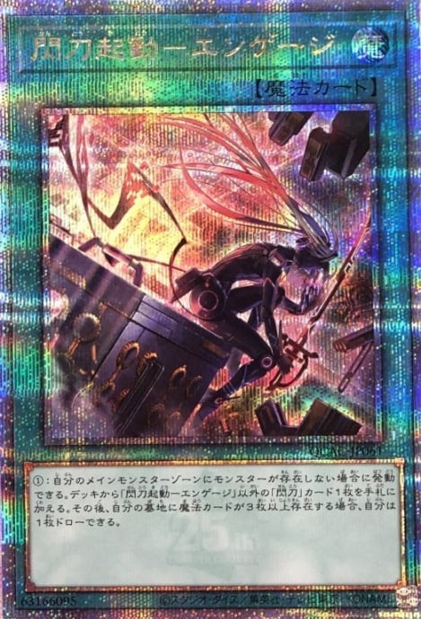 【Aランク】閃刀起動-エンゲージ(25th)