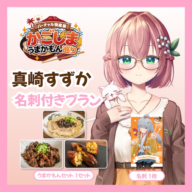 【名刺付きプラン】【真崎すずか】バーチャル物産展 かごしま うまかもん巡り