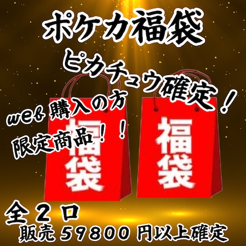 ポケカ福袋 web購入の方限定商品!ピカチュウ確定! 55000円 ポケモンカードゲーム