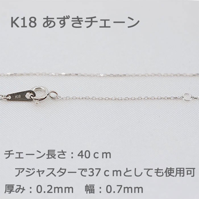 ネックレスチェーン K18ホワイトゴールド あずき 0.2 長さ40cm アカン