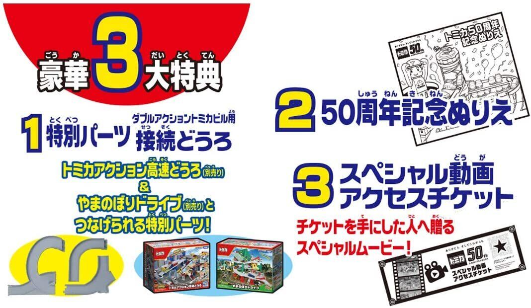 トミカワールド ダブルアクショントミカビル（50周年記念特別仕様