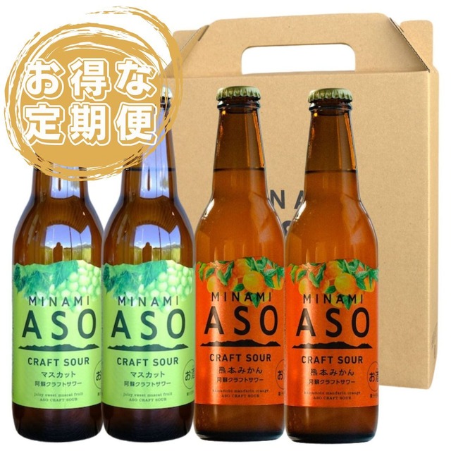 \\ 初回30％OFF //【お得な定期便】【4本セット】阿蘇クラフトサワー 熊本みかん＆シャインマスカット 2種類 飲み比べセット ギフト用 専用ボックス入り 国産 クラフト サワー 330ml 4本入り メーカー公式 箱入り 果実 フルーツ