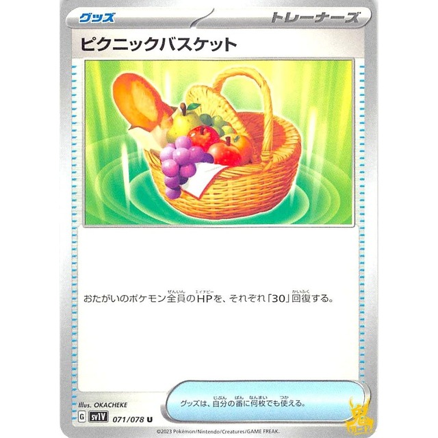 ピクニックバスケット sv1V 071/078U グッズ 状態：A ポケカ