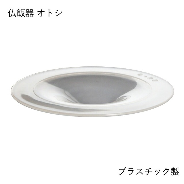 BU-G ペナンS 仏飯器オトシ