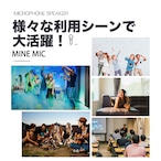 MINE MIC マイクスピーカー