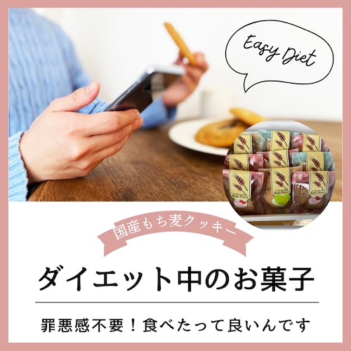 ダイエット 中 の 甘い もの【もち麦100% クッキー】 セット ギフトにもおススメ