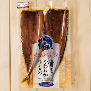 骨まで食べられる干物「まるとっと」さんま（みりん味）２枚