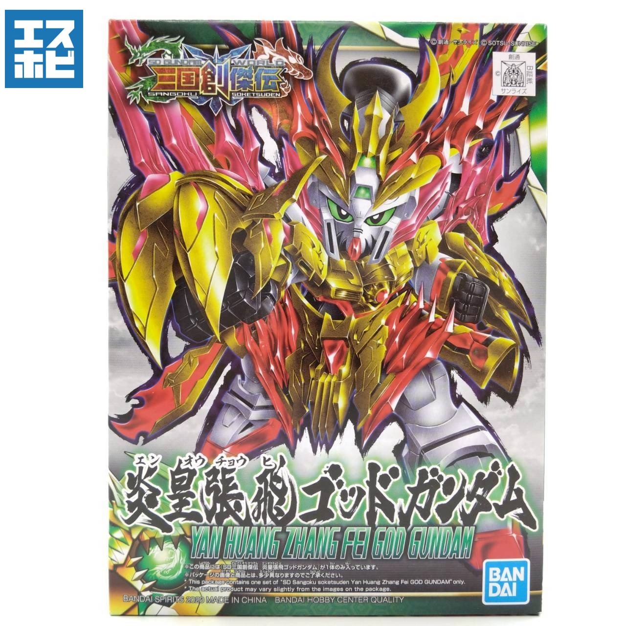 SD 三国創傑伝 炎皇張飛ゴッドガンダム