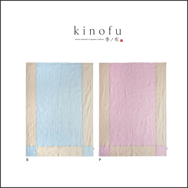 【残り僅か】洗える本麻肌掛ふとん『kinofu：季ノ布 』　made in  japan