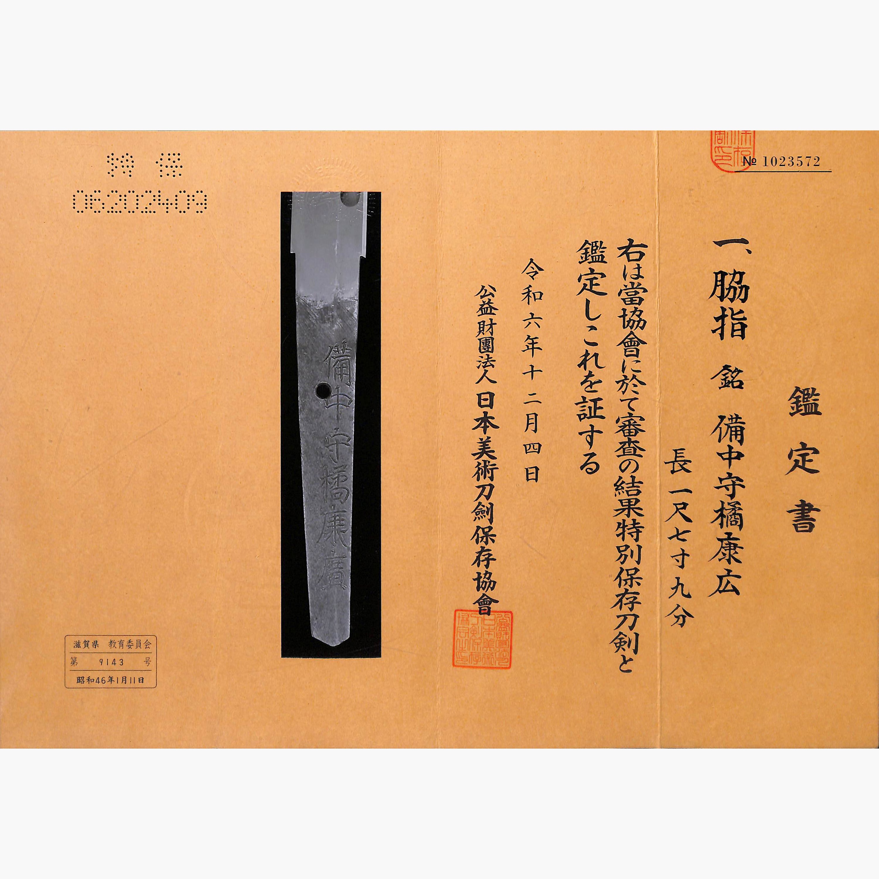 脇差 備中守橘康広 | あやかし堂