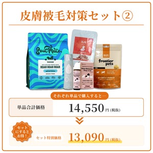 皮膚被毛トラブル対策セット②