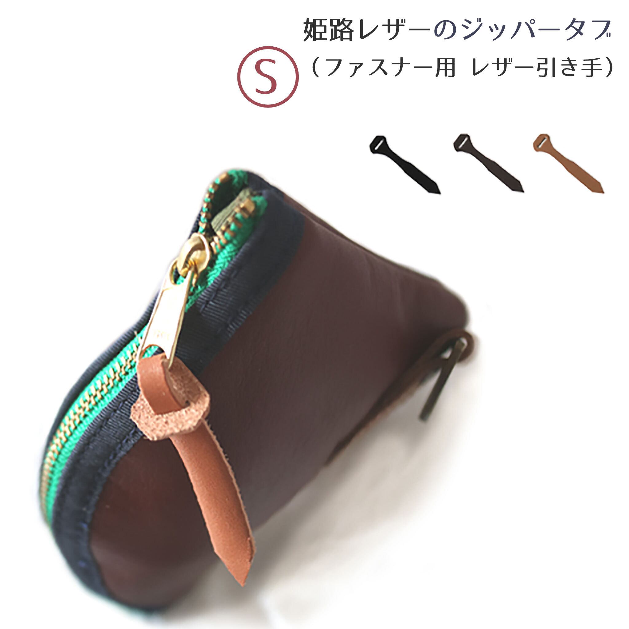 ジッパータブ｜Leather zipper tab (S)｜姫路レザー ヌメ革 ジッパー