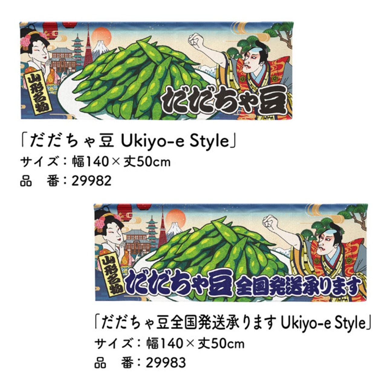 【受注生産】のれん だだちゃ豆/だだちゃ豆 全国発送承りますUkiyo-e Style 140×50cm