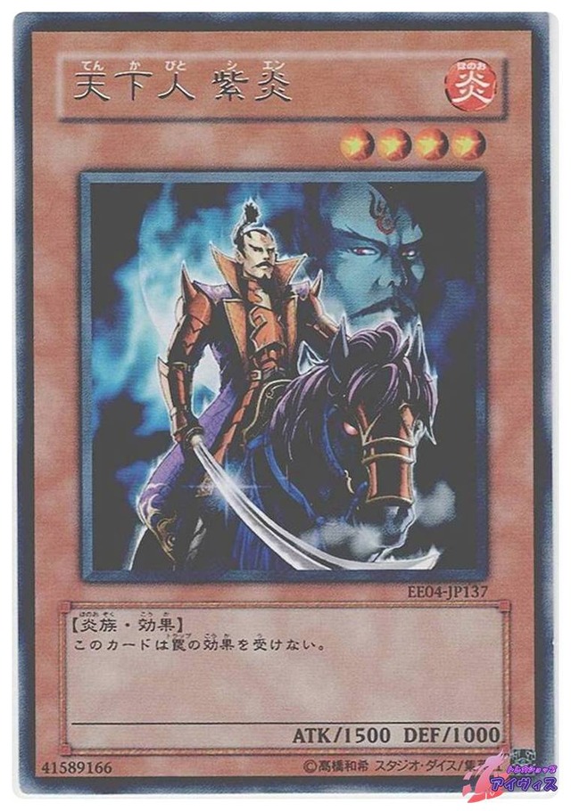 天下人 紫炎　[レア] [ランクC] [EE04-JP137] [遊戯王]