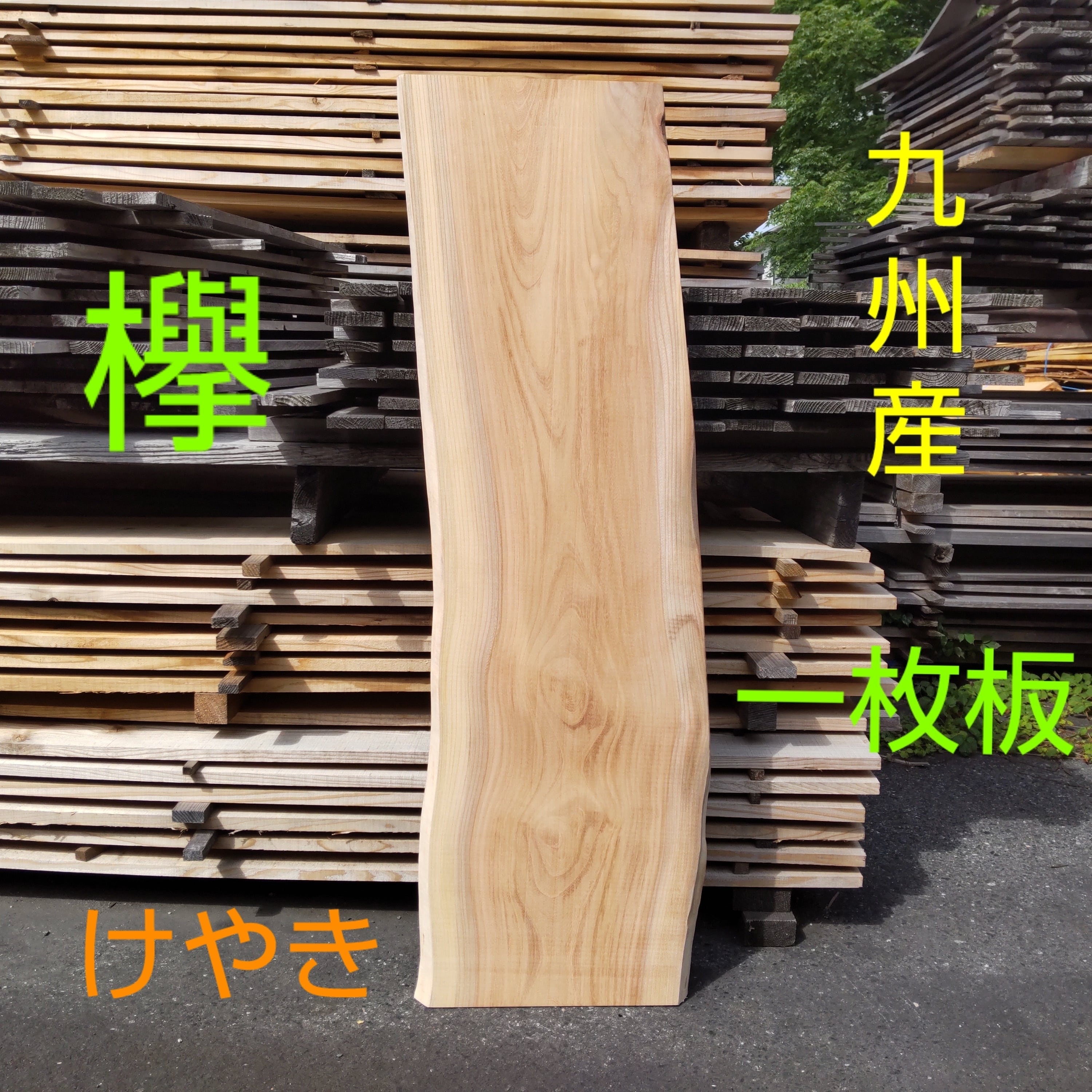 一枚板 | マルサク佐藤製材