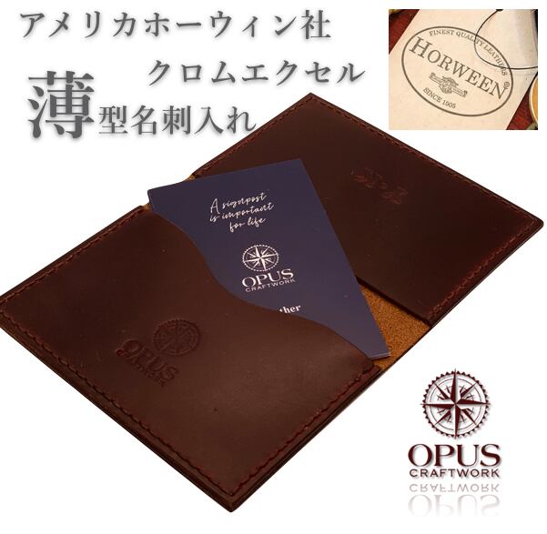 【ホーウィン社クロムエクセル】薄型名刺入れ
