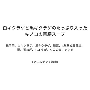 白キクラゲと黒キクラゲのたっぷり入ったキノコの薬膳スープ（240g）　2人前