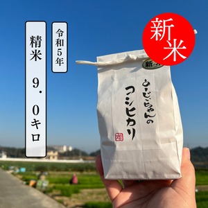 【新米】あーじいちゃんのコシヒカリ　9kg（精米）