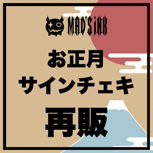 再販】お正月♢サインチェキ | MAD'S iNKオフィシャルオンラインストア
