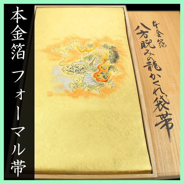 高貴に艶めく【本金箔】 ~八方睨みの龍かくれ袋帯~ 名匠【荒川繭匠】 〈銀座 一凛〉