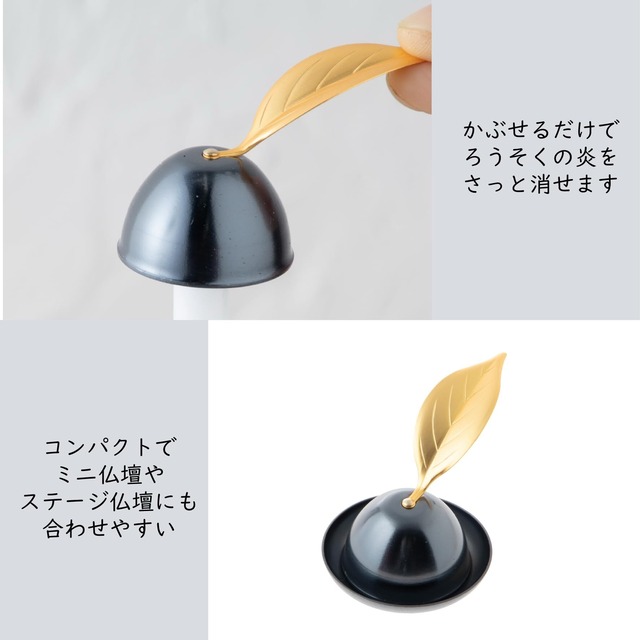 サンメニー 和 モダン ろうそく 消し 日本製 コンパクト インテリア に 馴染む キャンドル 火消し ローソク けし 仏具 小物 現代 仏壇 木の葉 イブシ 銀 毎日の お供え お参り に 手元供養 小さい ミニ スナッファー 消火器 お盆 法事 に 直径3.8×4.0cm [Sunmany]