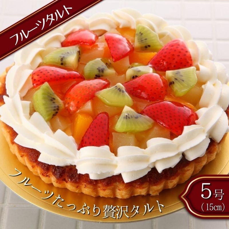 フルーツタルト （5号サイズ） | パティスリー フラッグス｜産直通販