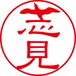 志見 - フォーマル（商品コード：10638）