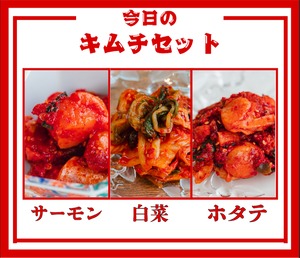 今日のキムチセット（白菜／サーモン／ホタテ）
