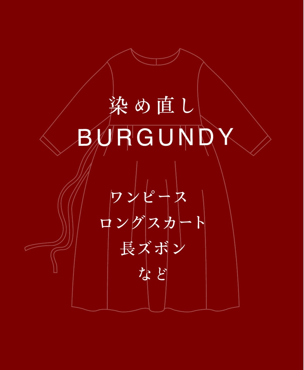 BURGUNDY 染め直し <ワンピース・ロングスカート・長ズボン>