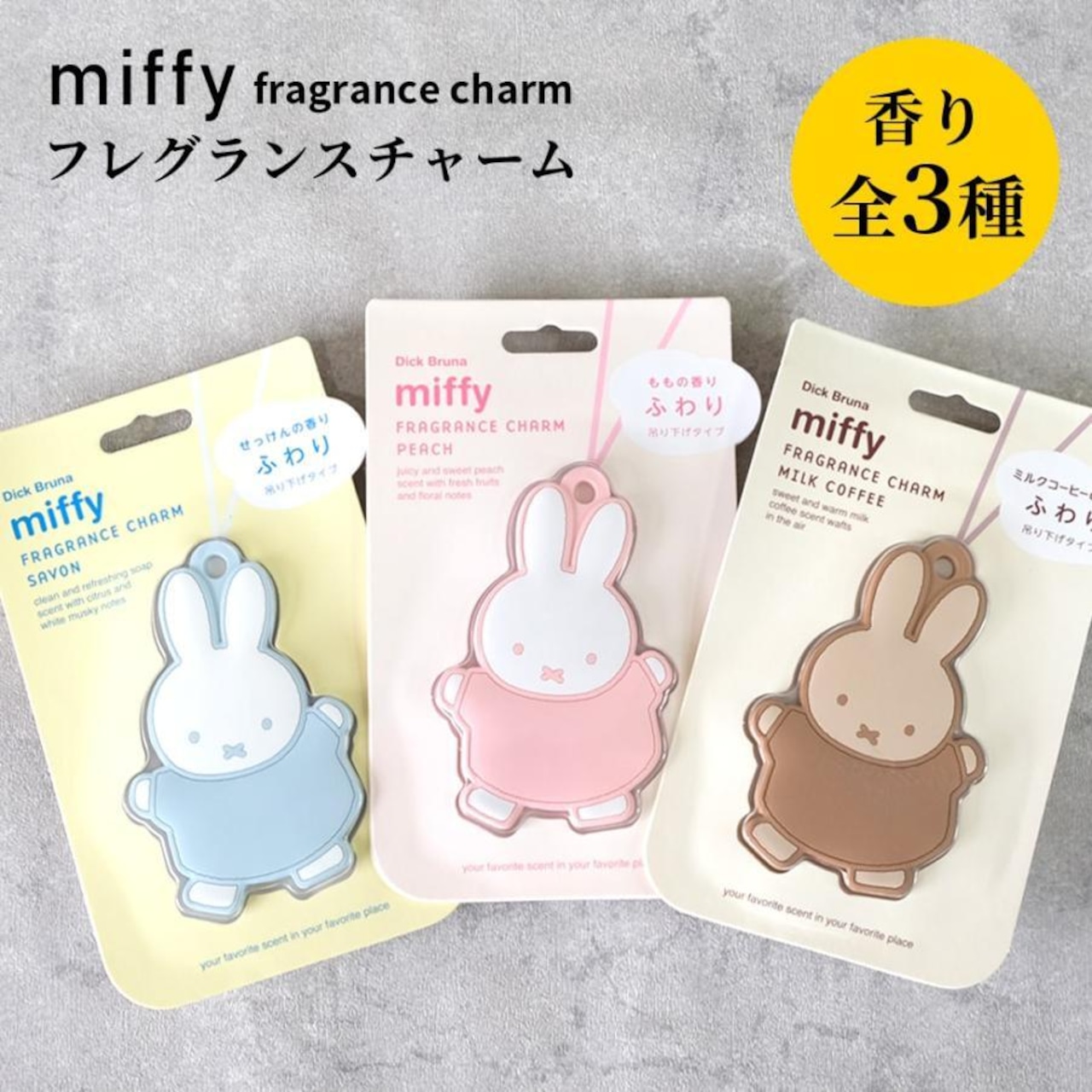 miffy（ミッフィー）フレグランスチャーム