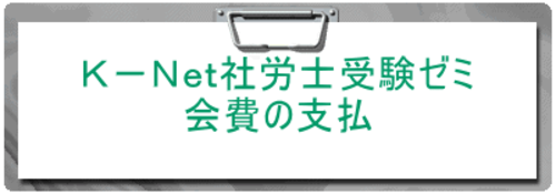 特別会員レギュラーコース・新規お申込みの会費の支払