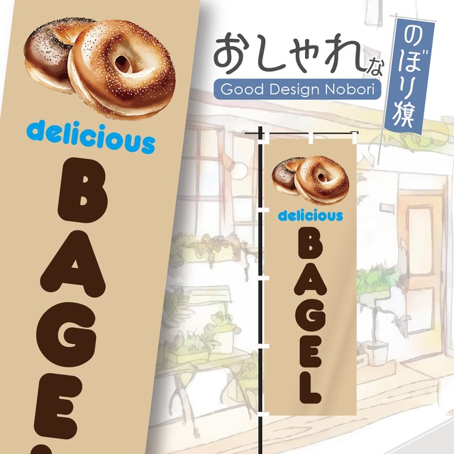 ベーグル　パン　バケット　のぼり旗　おしゃれ　のぼり　オリジナルデザイン　1枚から購入可能