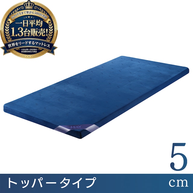 エムリリー　優反発シリーズ【トッパー 5cm】【シングル 97×195×5cm】