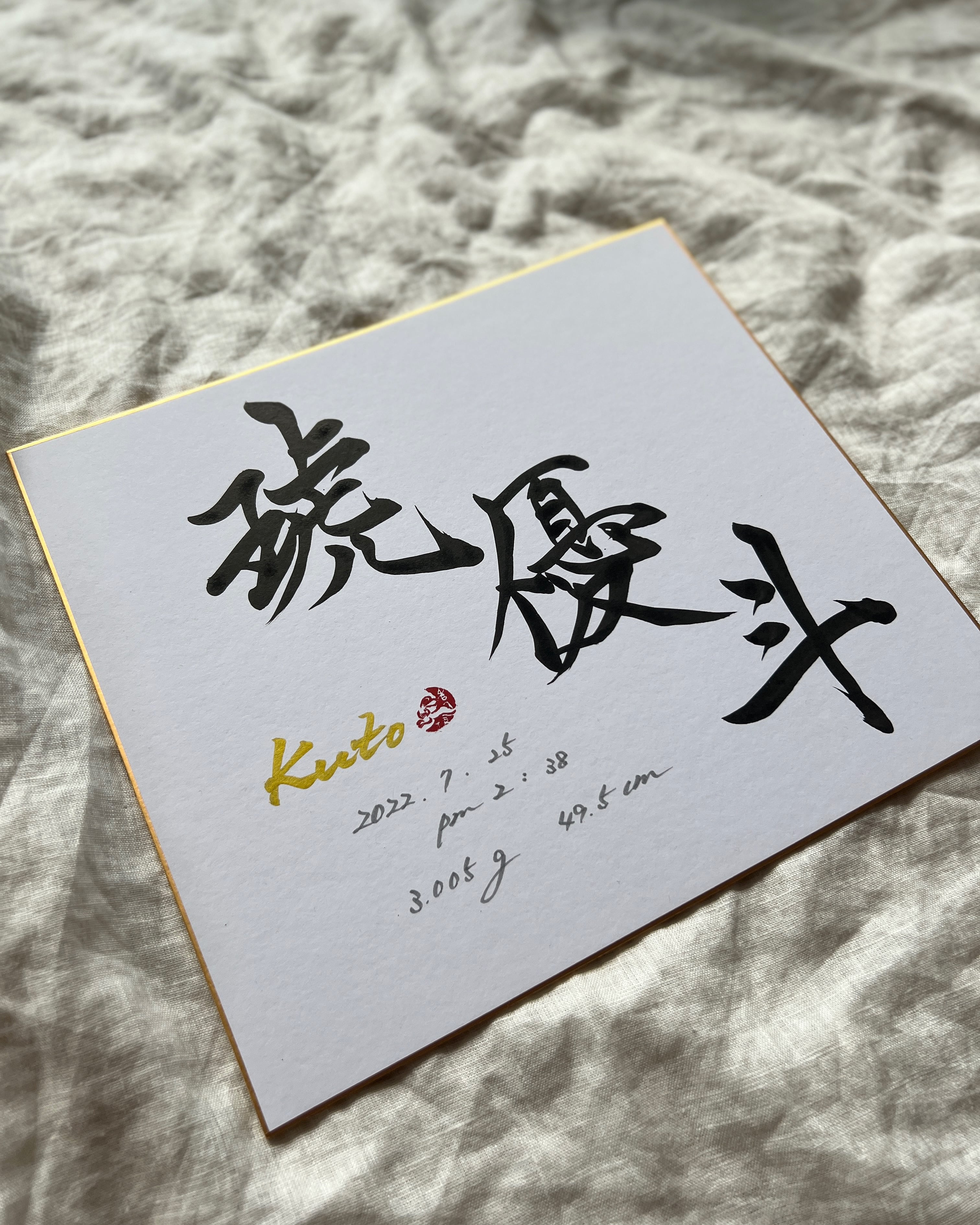 書道家が書く シンプルな命名色紙 送料無料 | 命名額専門店 書っぷkasui