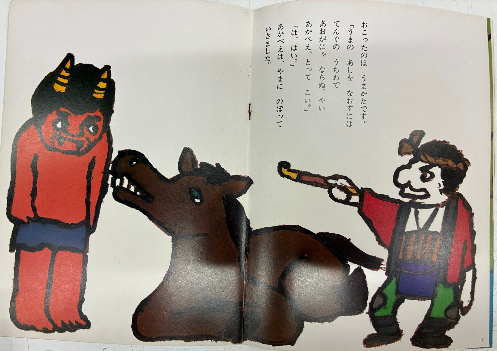 和歌山静子 おにの あかべえ 寺村輝夫 月刊絵本こどものくに 1972年