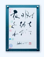 夜明けを待ちわびて（額入り作品）