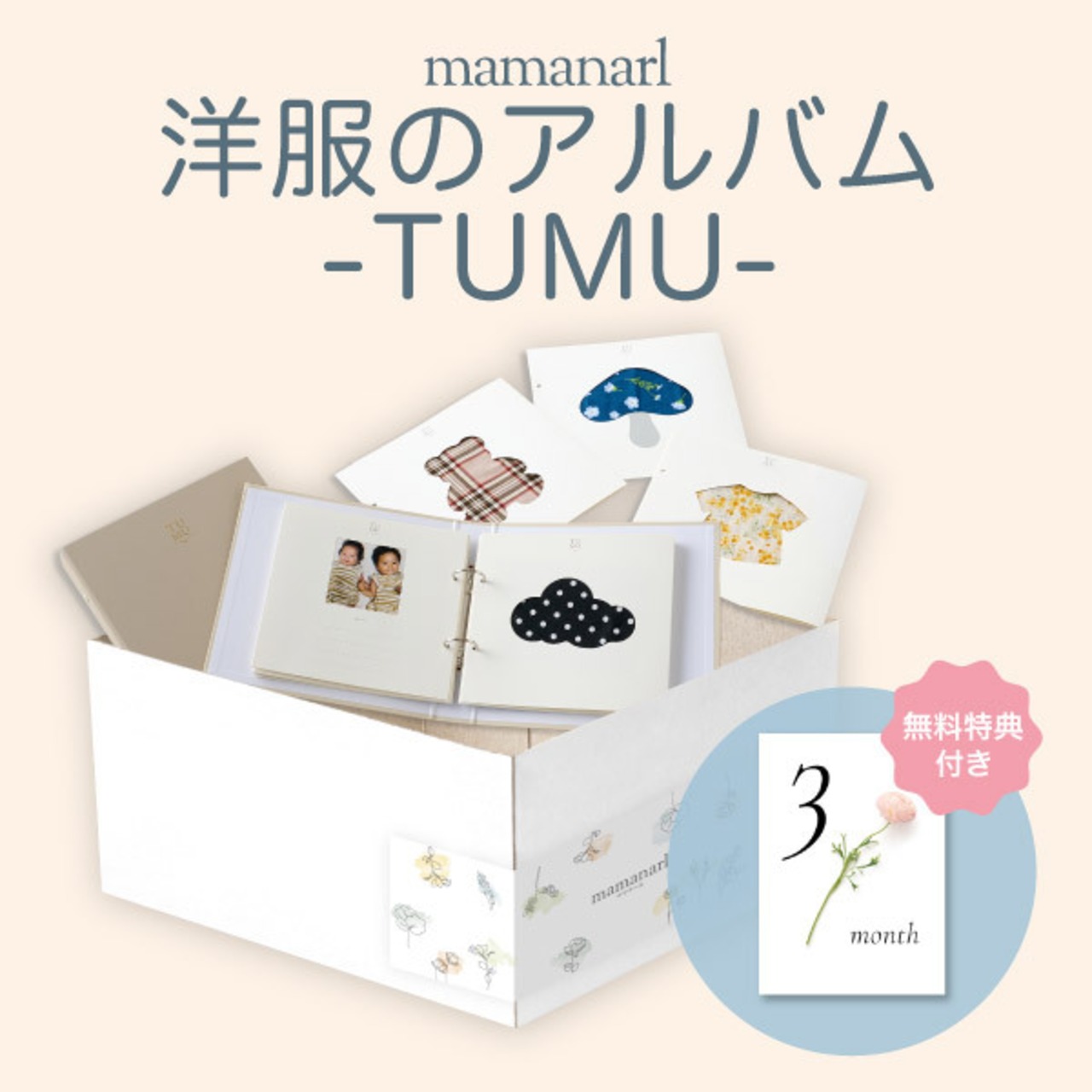 思い出を綴る洋服アルバムTUMUｰつむｰ